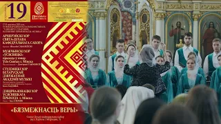 С.Рахманинов "Богородице Дево, радуйся" / S.Rachmaninov - Student Choir of the BSAM