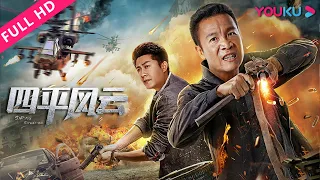 【四平风云 Siping Situation】四平浩哥硬核上线，上演东北版《无间道》！| 动作/警匪 | YOUKU MOVIE | 优酷电影