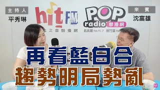 2023-10-02《POP大國民》平秀琳 專訪 沈富雄 談「比民調狂出招 大老：柯文哲慌了 / 再看藍白合  趨勢明局勢亂」