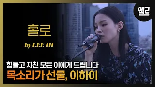 [ENG SUB] Lee Hi 'HOLO' Live and Interview with ELLE Korea 200730