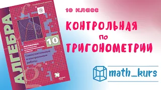 10 класс Контрольная по тригонометрии