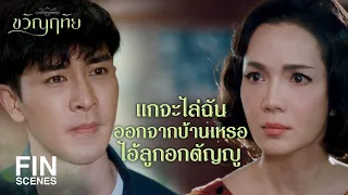 FIN | แม่จะทําตัวเป็นคุณนายเหมือนเดิมไม่ได้แล้ว | ขวัญฤทัย EP.13 | Ch3Thailand