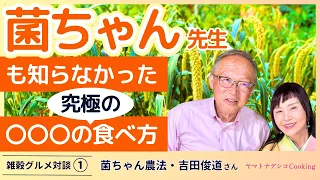 〇〇〇の究極の食べ方。菌ちゃん農法主宰の吉田俊道さんと試食！