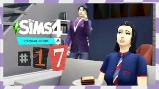 The Sims 4 Старшая Школа #17 Никаких отношений!