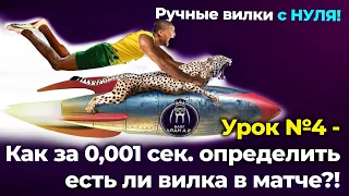 Обучение Ручным вилкам с НУЛЯ. Урок №4: Как за 0,001 секунды определить есть ли вилка в матче?!