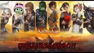 [stream] ArcheAge (часть 5) - Кто я, где я, кто все эти ВсеЭти?!1..