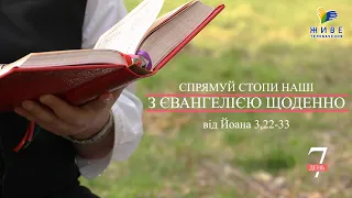 День [7] ▪ ЄВАНГЕЛІЄ від Йоана (3,22-33) ▪ Субота Світла, 08.05.2021