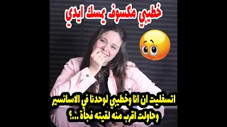 خطيبي بيتكسف من خياله  ومش بيقرب مني خالص فقررت اني اخليه يبطل كسوف وعلمته ازاي يعرف😳😳😳