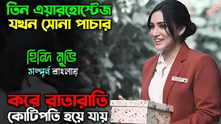 তিন এয়ার হোস্টেজ যখন সোনা পাচার করতে গিয়ে ফেসে যায় | New movie | Movie review | অচিরার গপ্প-সপ্প