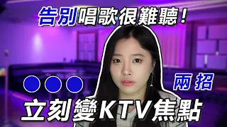 到KTV 唱歌必破音總是被朋友說唱歌難聽嗎？今天只要學會兩招唱歌技巧讓你馬上成為KTV焦點！｜ 簡單歌唱 singple. ＃222 唱歌教學