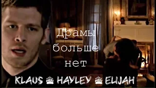 ►  Elijah & Hayley & Klaus _  Драмы больше нет