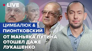 ЦИМБАЛЮК&ПИОНТКОВСКИЙ| Путин зовёт россиян на "священную" войну, Лукашенко заблаговременно отказался