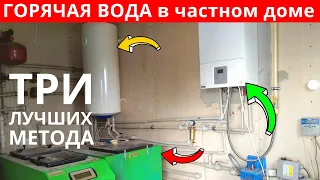 Горячая вода в частном доме своими руками: 3 СПОСОБА нагреть воду. Горячая вода в доме С ГАЗОМ🔥и БЕЗ