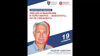 Эмоции и мышление в переговорах - "взболтать", но не смешивать