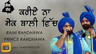 ਕਰੀਏ ਨਾ ਸ਼ੇਕ ਥਾਲੀ ਵਿਚ 🔴 KARIYE NA SHEK THALI VICH 🔴 NEW ਲੋਕ -ਤੱਥ 🔴 RAMI & PRINCE RANDHAWA 🔴 NEW LIVE