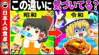 【ゆっくり解説】完全に原形なし…昭和と令和の『食べ物と飲み物』を徹底比較４１選【総集編】