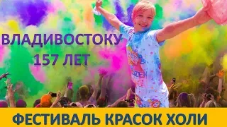 ФЕСТИВАЛЬ КРАСОК ХОЛИ / ВЛАДИВОСТОК 2017