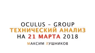Технический анализ рынка Форекс на 21.03.18 от Максима Лушникова | OCULUS - Group
