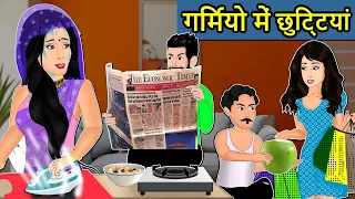 Kahani गर्मियों में छुट्टियाँ : Saas Bahu ki Kahaniya | Stories in Hindi | Moral Stories in Hindi