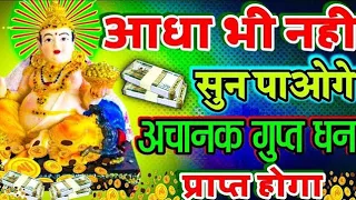 🤑💸 आधा भी नहीं सुन पाओगे अचानक गुप्त धन प्राप्त होगा || Kuber Mantra 108 || Laxmi Kuber Mantra