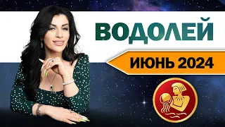 ВОДОЛЕЙ ИЮНЬ 2024. Расклад Таро для Водолеев на ИЮНЬ 2024