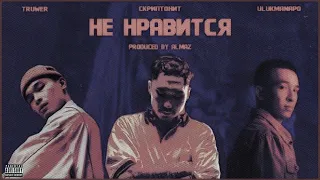 Truwer | Скриптонит | Ulukmanapo - Не Нравится [ Produced by Almaz ]