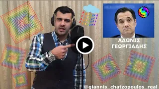 Γιάννης Χατζόπουλος - 🌈 ΜΙΜΗΣΕΙΣ ΤΡΑΓΟΥΔΙΣΤΩΝ & CELEBRITIES 🌈