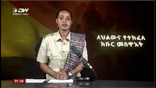 DW International አማርኛ ዜና ሰዓት 01:30 ፣ 07 ጥቅምት 2016 ዓ/ምwatch Live Streaming