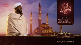 Surah Al Baqarah | سورة البقرة | Sheikh Noorin Mohammad Siddique | Sudan