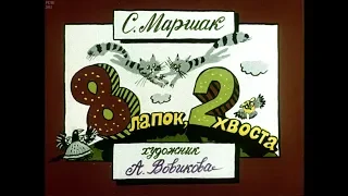 Диафильм С.Маршак - Восемь лапок, два хвоста