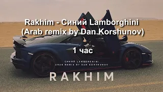 RAKHIM - СИНИЙ LAMBORGHINI (Arab remix by Dan Korshunov) | 1 час