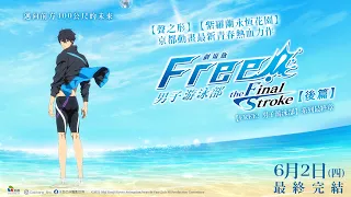0602【劇場版FREE! 男子游泳部–the Final Stroke–後篇】台灣官方正式預告︱最終完結 ！