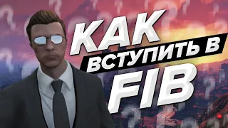 КАК ВСТУПИТЬ В FIB НА ПРОЕКТЕ MAJESTIC RP GTA 5