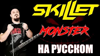 Skillet - Monster НА РУССКОМ (Russian cover by SKYFOX ROCK)