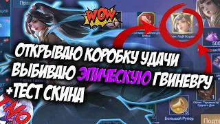 ОТКРЫВАЮ КОРОБКУ УДАЧИ / КРУЧУ РУЛЕТКУ MOBILE LEGENDS / ЭПИЧЕСКИЙ СКИН ГВИНЕВРЫ / ЛЕДИ ЖУРАВЛЬ