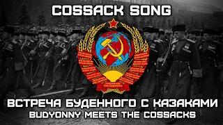 Cossack Song «Встреча Буденного С Казаками» | «Budyonny Meets the Cossacks» (Red Army Choir)