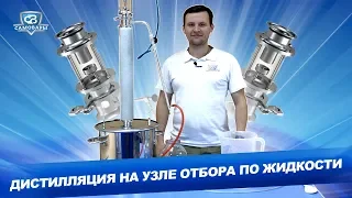 Дистилляция на узле отбора по жидкости на дистилляторе Алтай 2