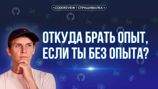 Откуда брать опыт, если ты разработчик без опыта? Спрашивалка