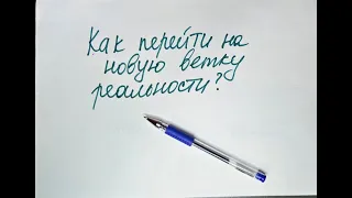 Управление реальностью. Как перейти на новую ветку реальности?