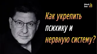 Как укрепить психику и нервную систему? -  Михаил Лабковский