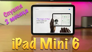 iPad mini 6 - опыт использования спустя 2 месяца. Стоит ли покупать iPad Mini 6 в 2021-2022?