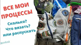 Все мои процессы/Сколько недовязов?/Что вязать или распустить?/Вязальные планы и приоритеты