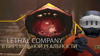 LETHAL COMPANY В VR ЭТО ЗАБАВНО