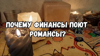 Выбери карту 🔮💯 ПОЧЕМУ ФИНАНСЫ ПОЮТ РОМАНСЫ? 💯🔮 ГАДАНИЕ ОНЛАЙН НА ТАРО