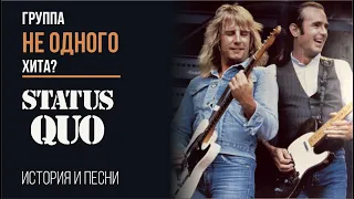 Status Quo - Группа НЕ ОДНОГО хита?