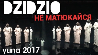 YUNA-2017 : DZIDZIO - Не матюкайся ( Премьера )