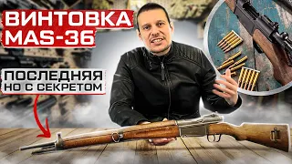 САМАЯ ПОСЛЕДНЯЯ МАГАЗИННАЯ ВИНТОВКА МИРА !!! MAS-36