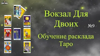 Вокзал для двоих - Обучение. Особенности расклада Таро