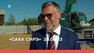 «Саха сирэ» информационнай биэрии. Атырдьах  ыйын 28 күнэ 20:30