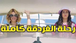 لما تسافر انت وصحابك الغردقة و يفضحوك هتقع من الضحك 😂 من مسلسل #نيللي_وشريهان